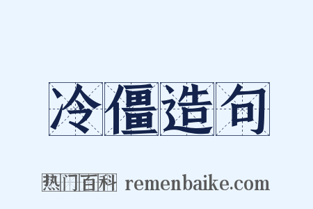 冷僵造句是什么意思的图片